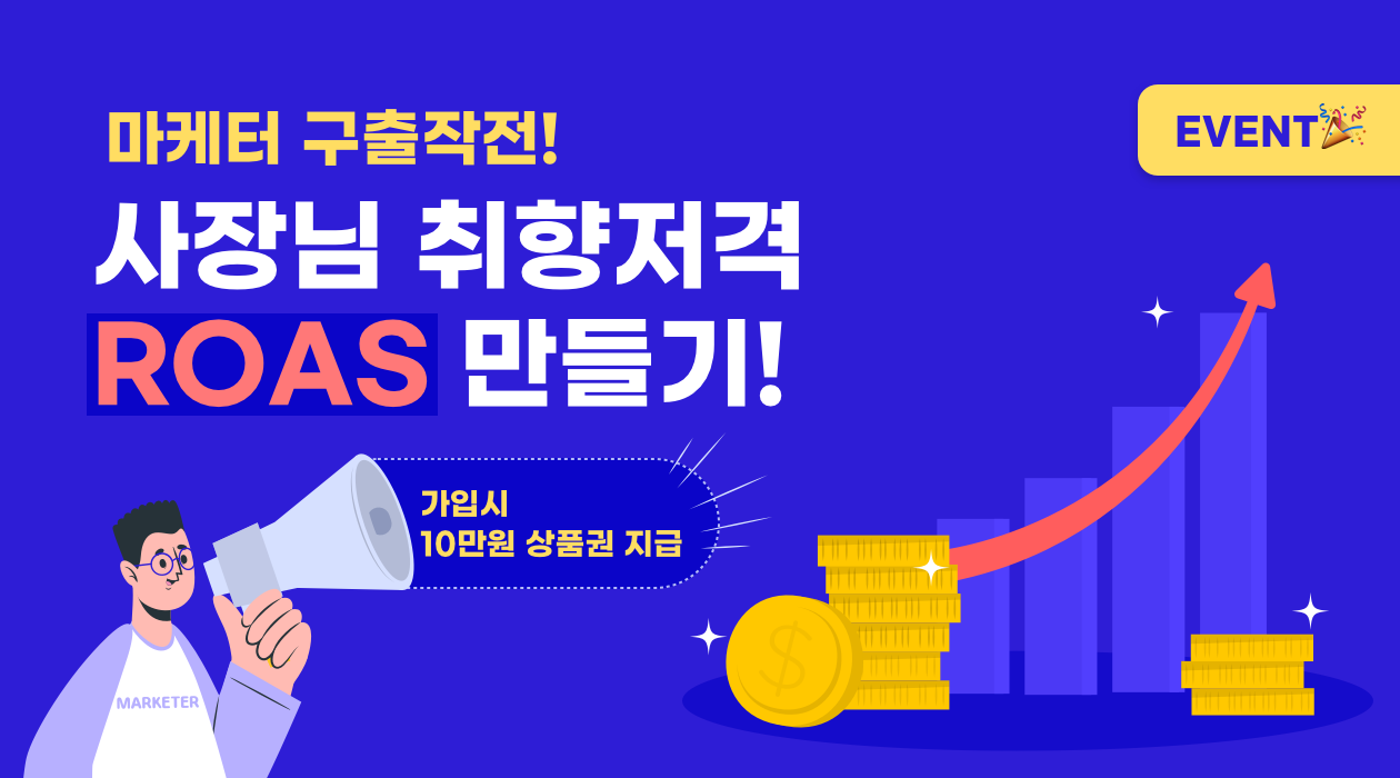 마케터 구출작전 - 사장님 취향저격 ROAS 만들기