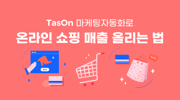 TasOn 마케팅자동화로 온라인 쇼핑 매출 올리기