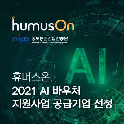 휴머스온 2021 AI 바우처 지원사업 공급기업 선정