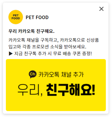 | 가상 쇼핑몰 PET FOOD의 [카카오톡채널 친구 유도 캠페인 사례
