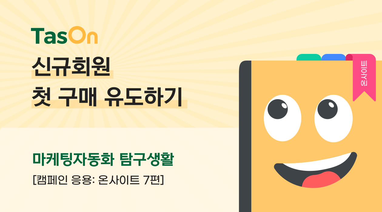 TasOn 마케팅자동화 온사이트 캠페인 신규 회원 첫 구매 유도