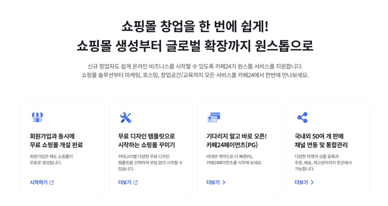 쇼핑몰 제작 사이트 카페 24 서비스 소개