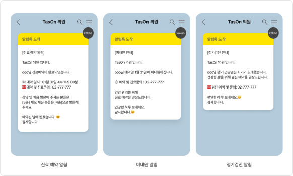 [메시지 플레이북] 이렇게 보내세요 ② 병원 | TasOn | 휴머스온