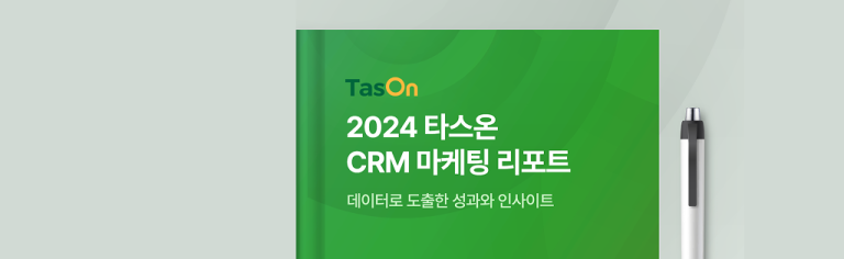 [데이터 인사이트] 2024 타스온 CRM 마케팅 리포트 - 휴머스온 블로그ㅣTasOn부터 TMS까지