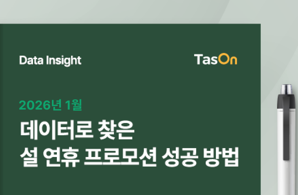 [데이터 인사이트] 설 연휴 프로모션 성공 사례 - 휴머스온 블로그ㅣTasOn부터 TMS까지