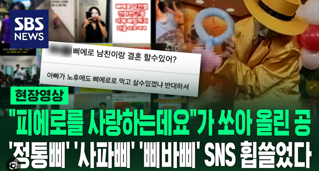 삐에로 밈 확산을 다룬 SBS 뉴스 보도